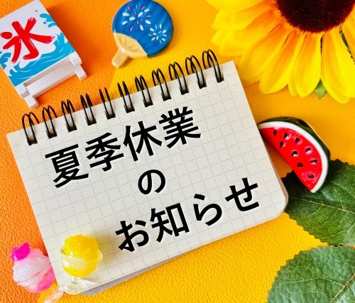 夏季休暇のお知らせ