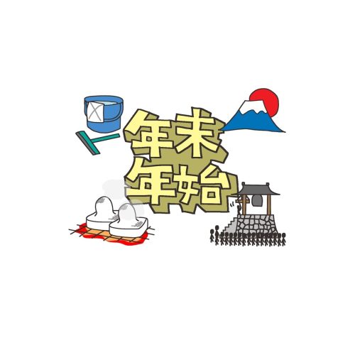 年末年始休暇のお知らせ